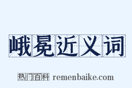 峨冕近义词是什么意思的图片